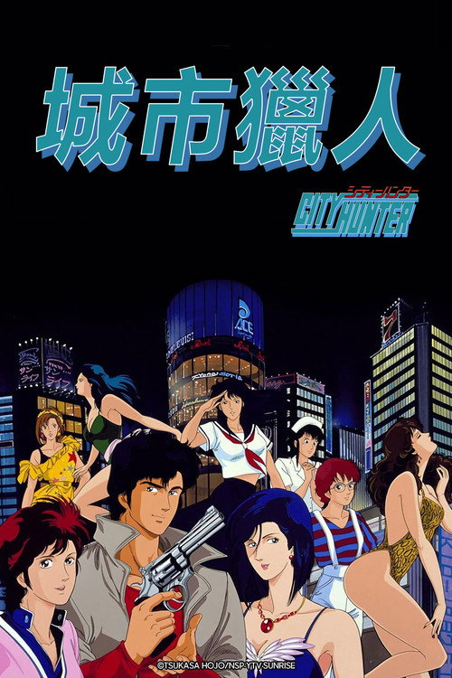 城市猎人 第二部