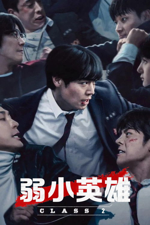弱美男英雄 第2季