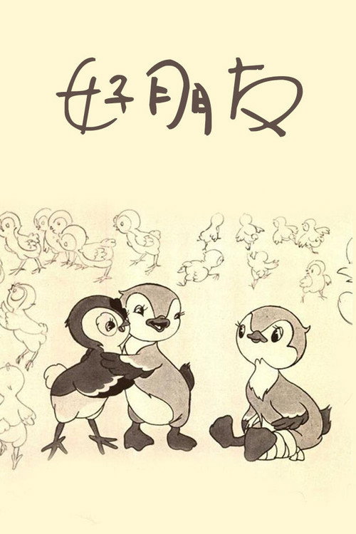 朋友