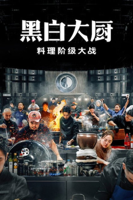 黑白厨师：料理阶级战争 第二季