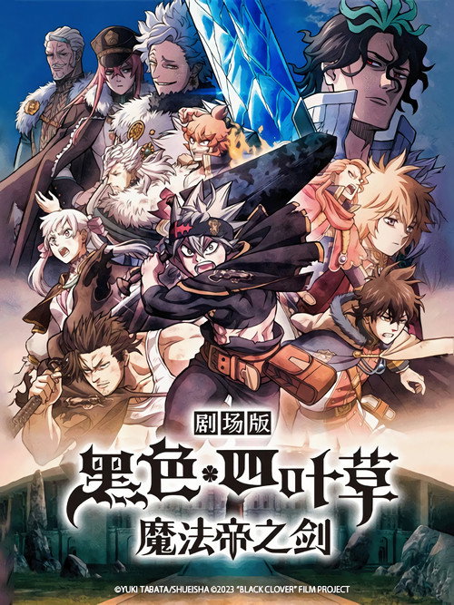 黑色五叶草 剧场版 魔法帝之剑