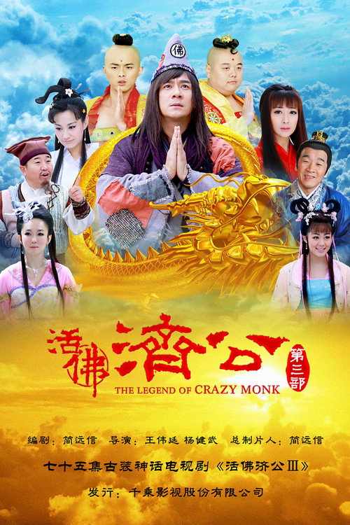 活佛济公3