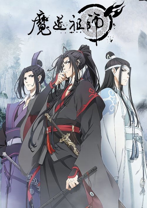 魔道祖师 第二季