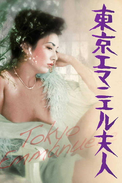 东京艾曼纽夫人