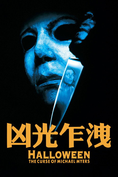月光光心慌慌6