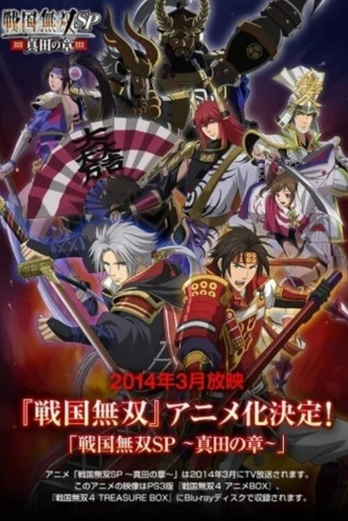 战国无双SP 真田之章