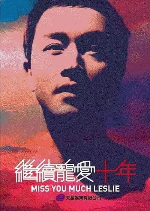 十年爱