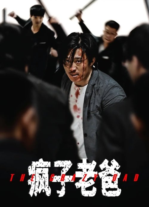 疯子
