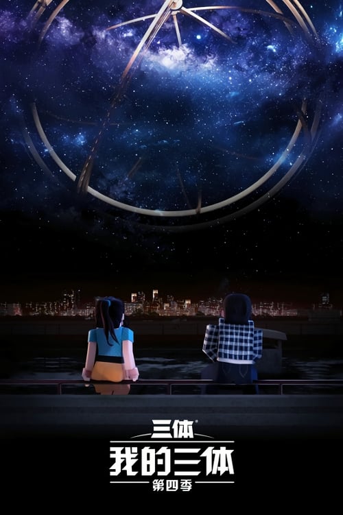 我的三体之章北海传