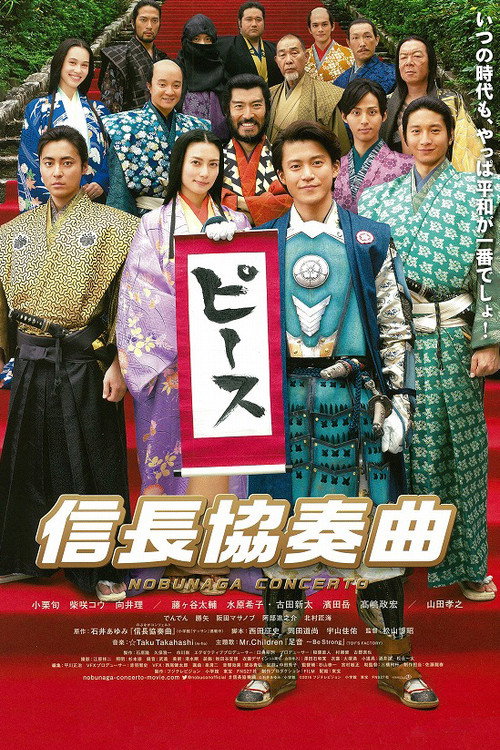 信长协奏曲