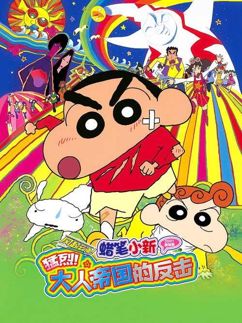 蜡笔小新：大人王国的反击
