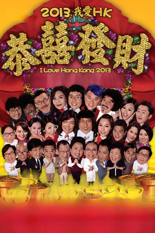 我爱HK恭囍发财 I