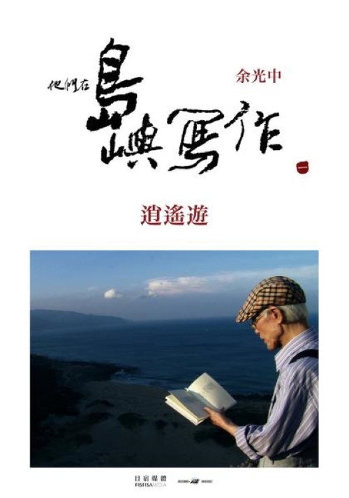 他们在岛屿写作:逍遥游