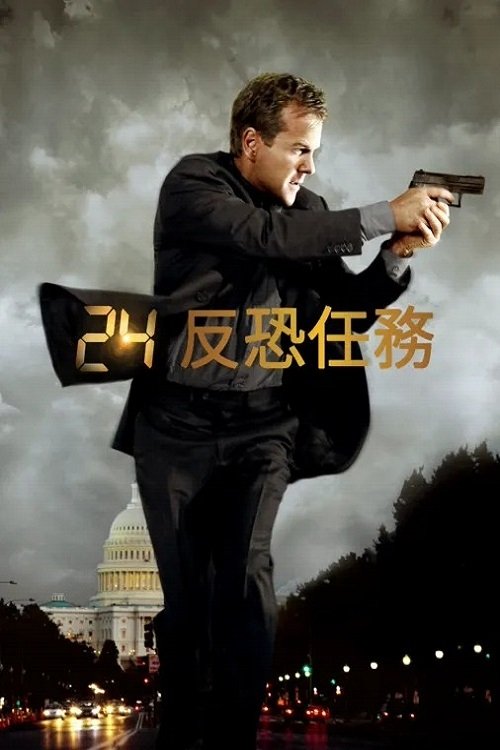 反恐24小时 第三季