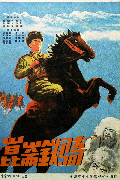 铁骑