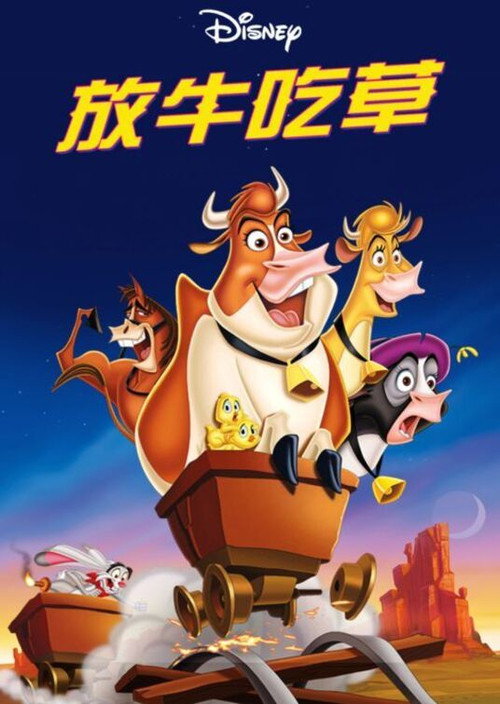 母牛总动员