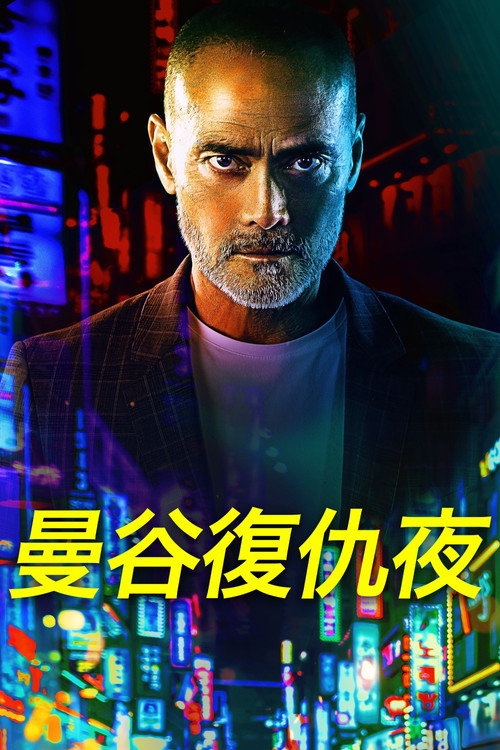 曼谷复仇
