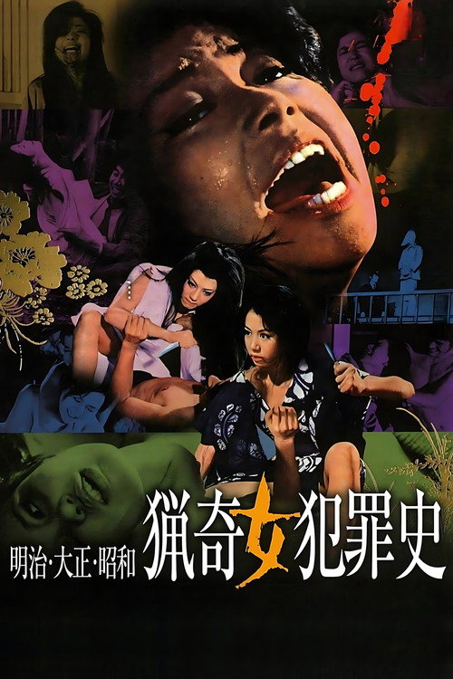明治大正昭和 猎奇女犯罪史