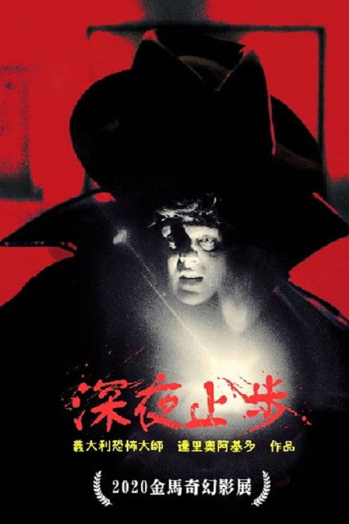 深夜止步