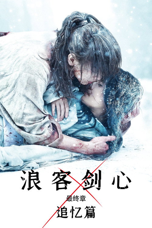 浪客剑心 追忆篇