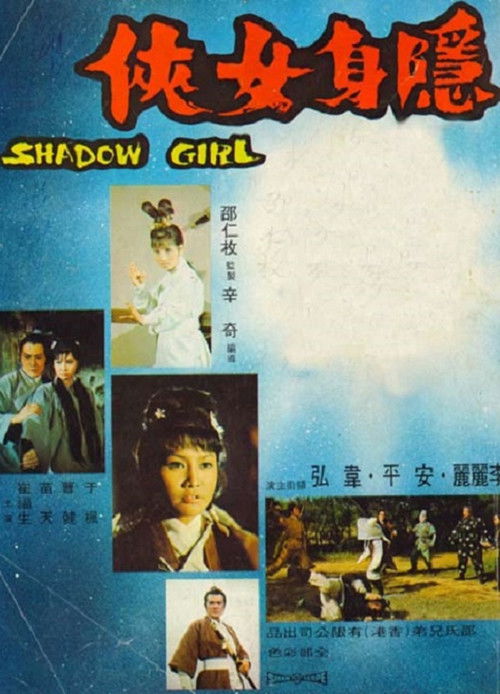 隐身女侠