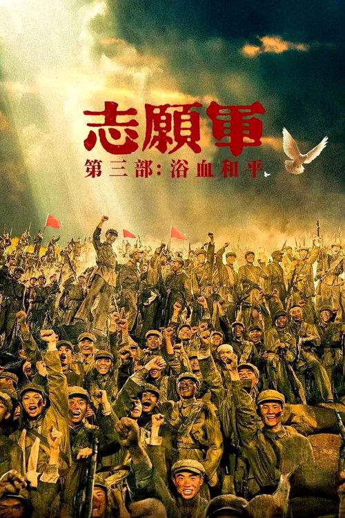 志愿军:浴血和平