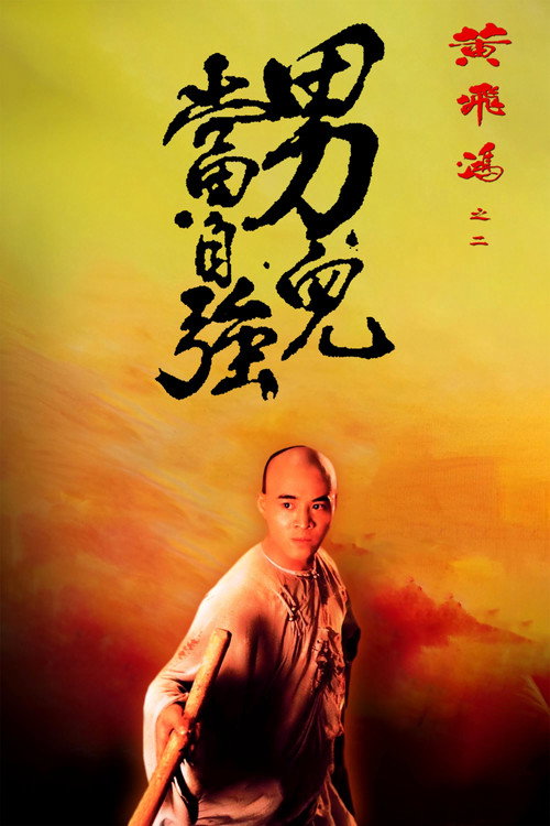 黄飞鸿2：男儿当自强