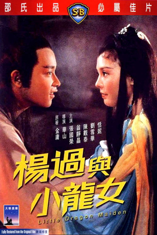杨过与小龙女
