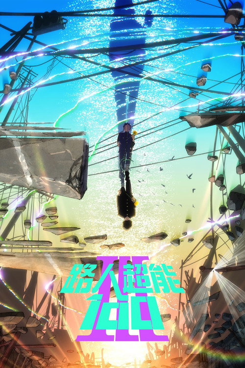 灵能百分百 第二季
