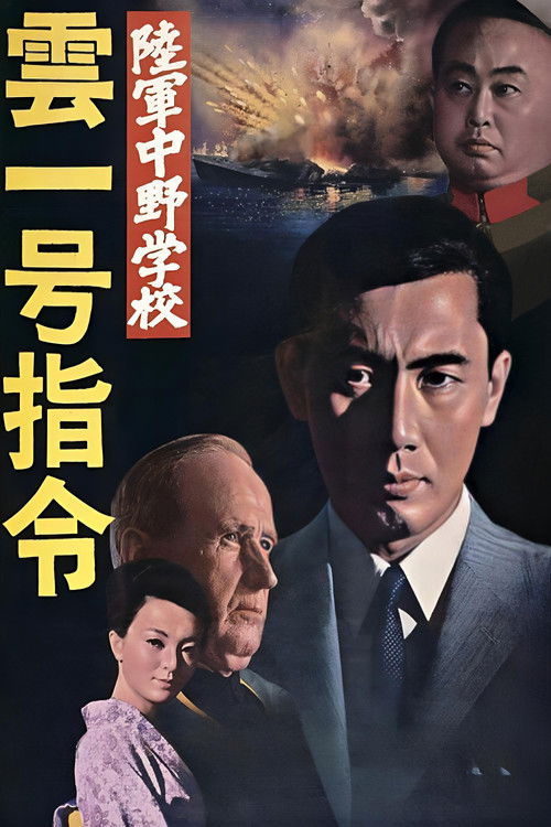 陆军中野学校 云一号指令