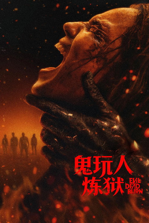 鬼玩人