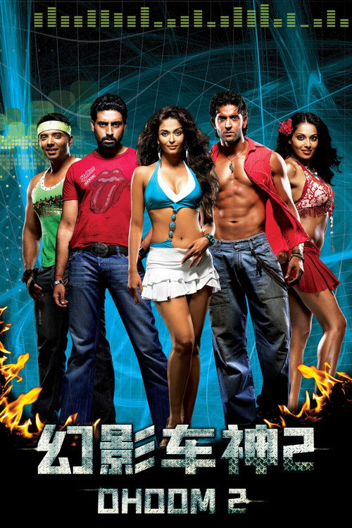 幻影车神2 Dhoom2
