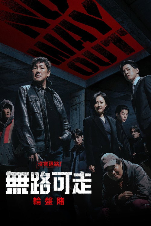 无路可走:轮盘赌