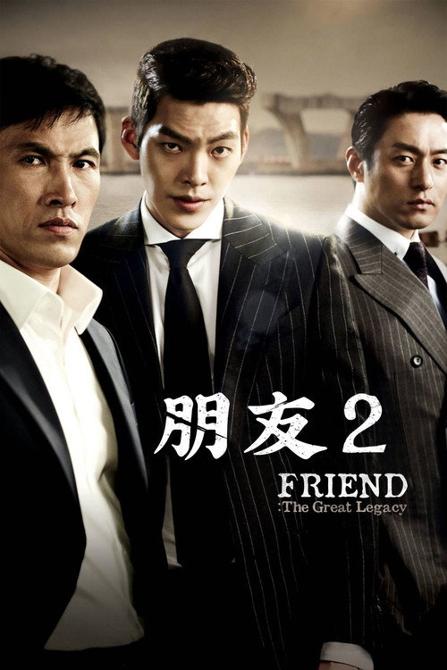 朋友2：继承者时代