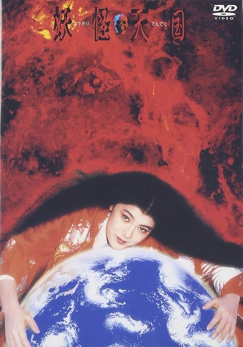 天妖