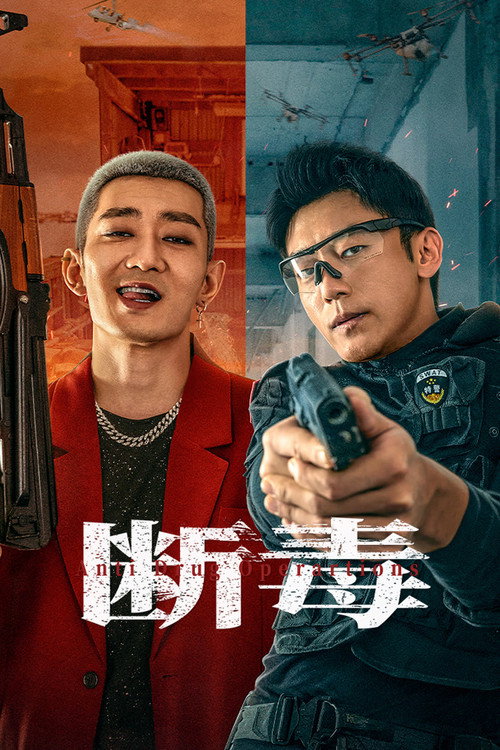 断毒