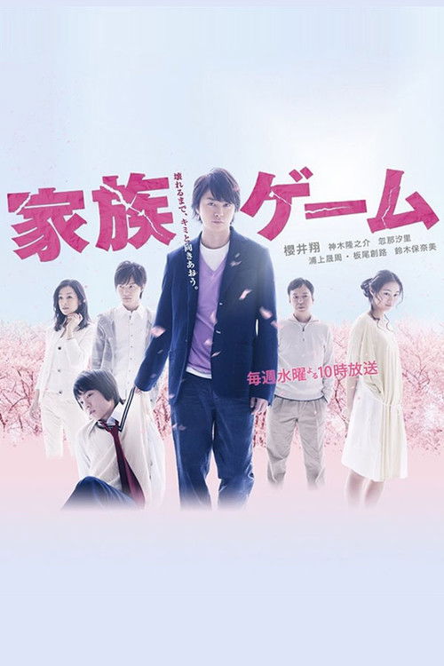 家族游戏
