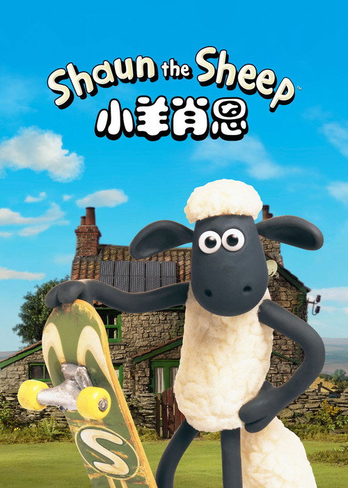 小羊肖恩 第四季