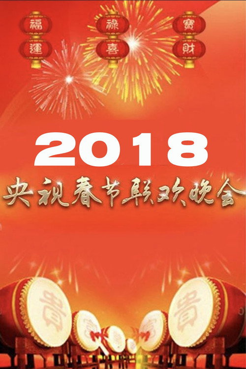 2018年中央电视台春节联欢晚会