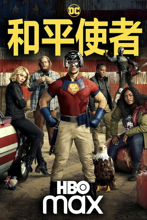 和平使者 第二季