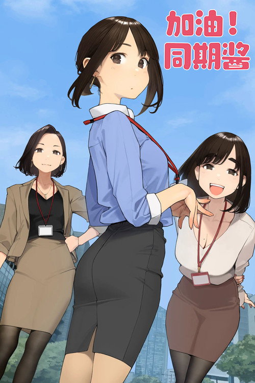 加油吧,同期酱