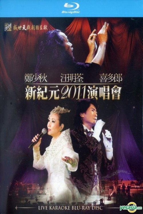 新纪元2011香港红馆演唱会