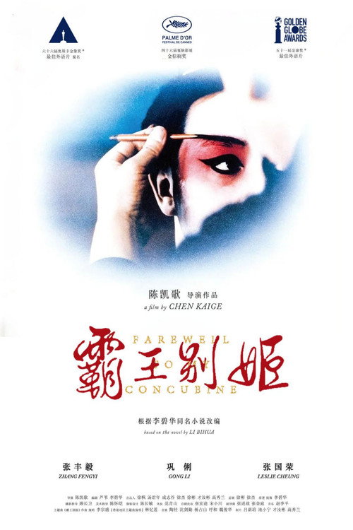 霸王别姬
