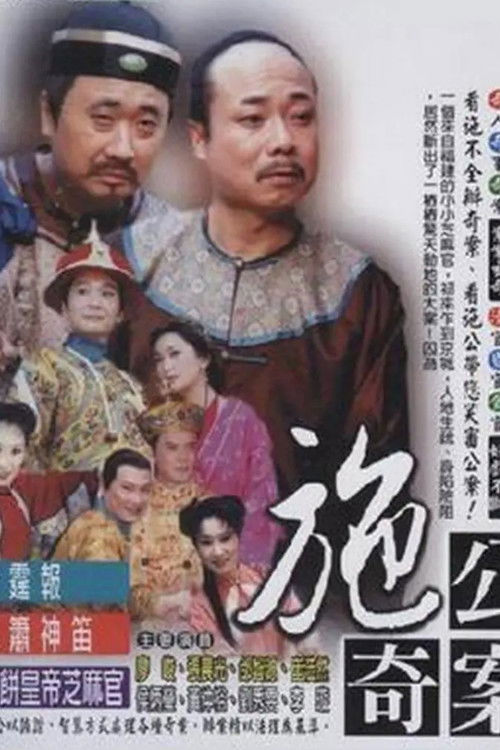 施公奇案