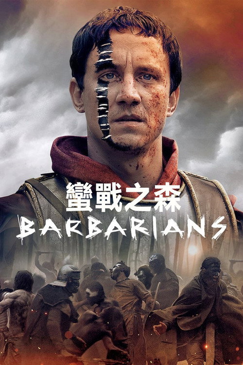 蛮战 第一季