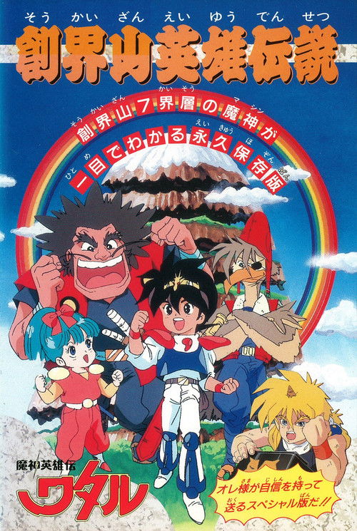 魔神英雄传2 魔神英雄伝ワタル