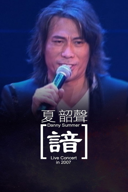 夏韶声:Danny Summer oM Live