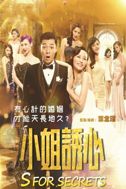 小姐诱心 S for