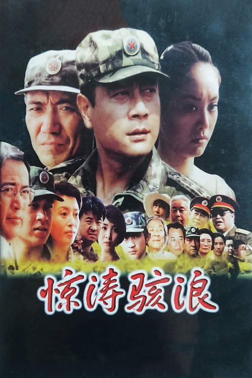 惊骇