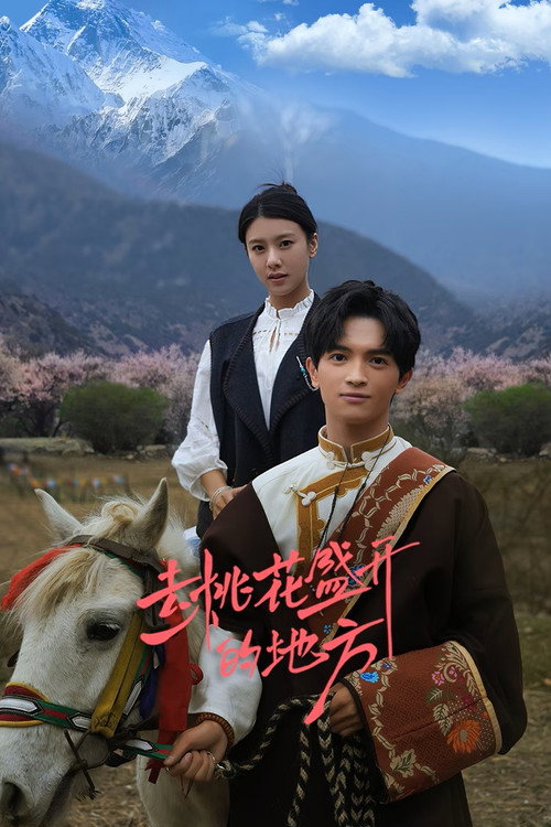 去桃花盛开的地方2